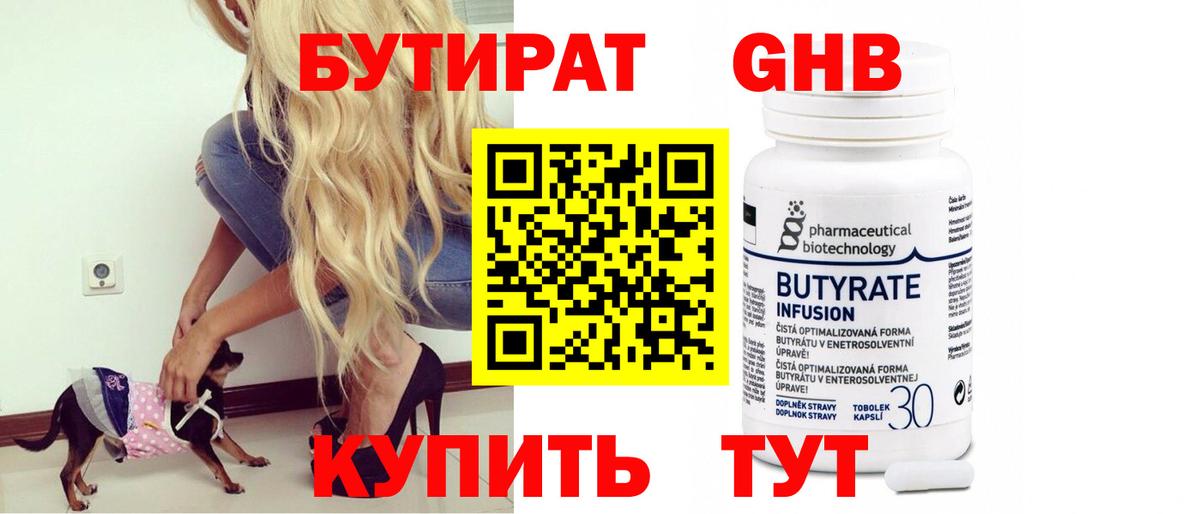 Бутират Butirat Советск