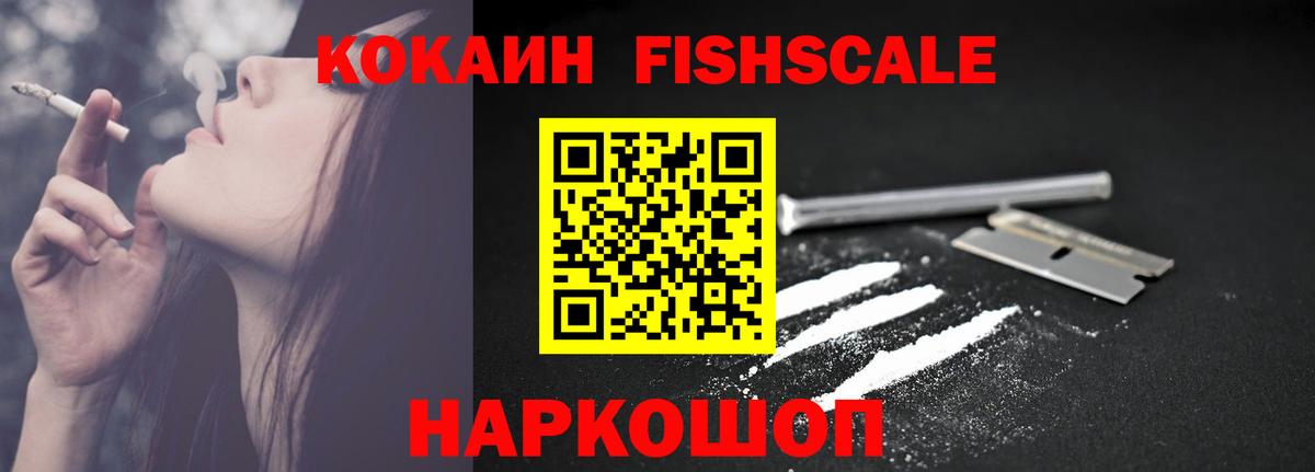 Кокаин Columbia  КОКАИН FishScale  Вход с VPN  Советск 