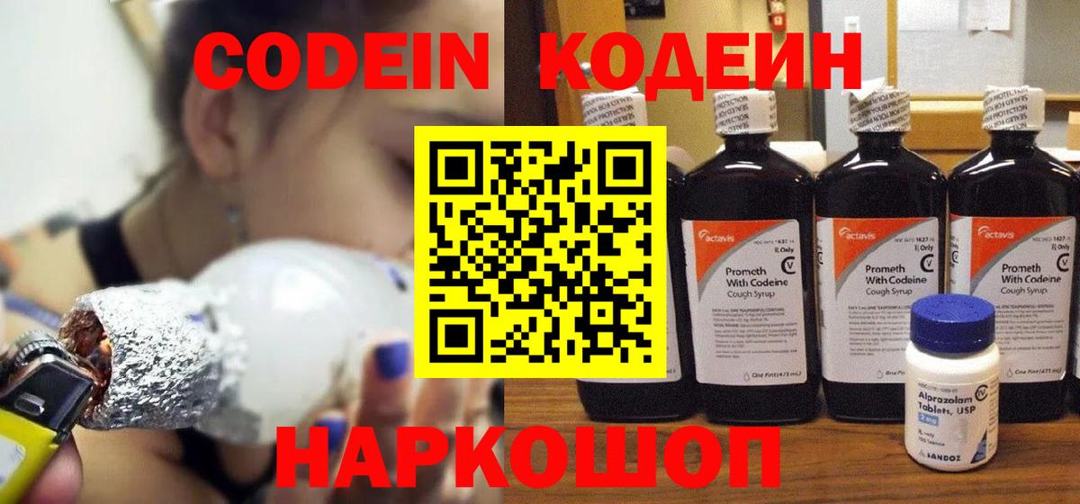 Кодеин Purple Drank Советск